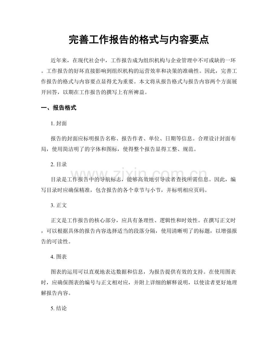 完善工作报告的格式与内容要点.docx_第1页