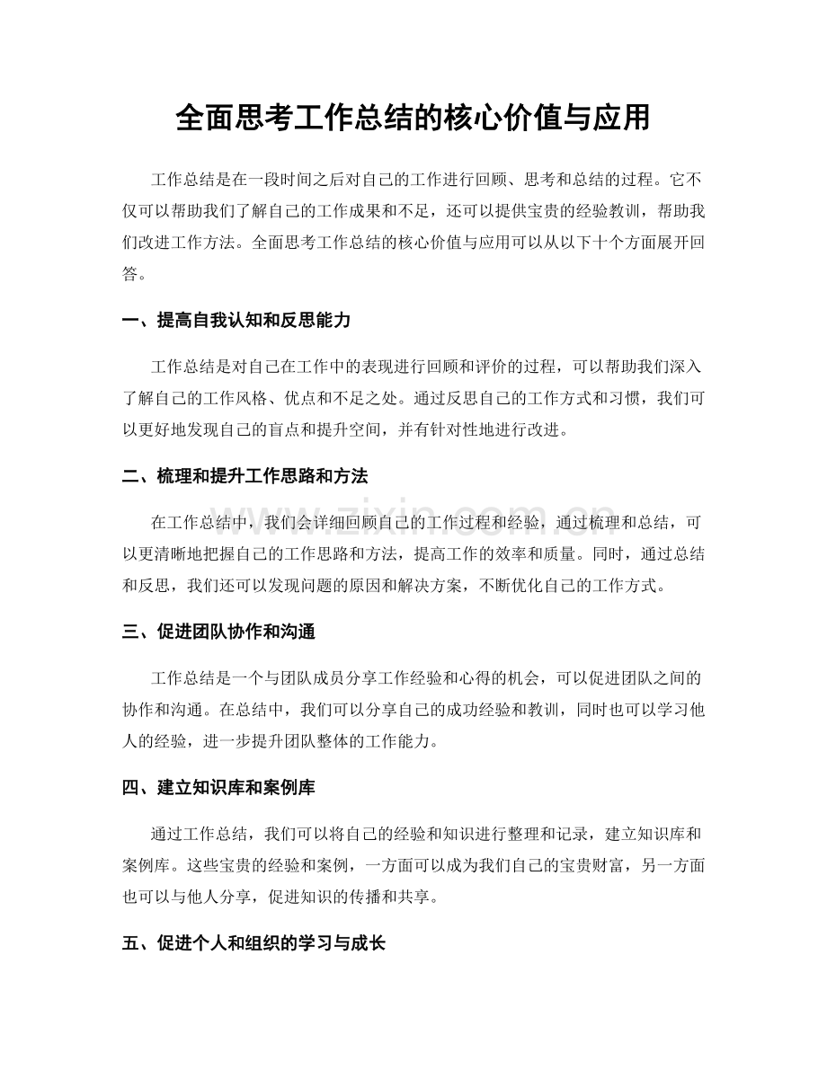 全面思考工作总结的核心价值与应用.docx_第1页