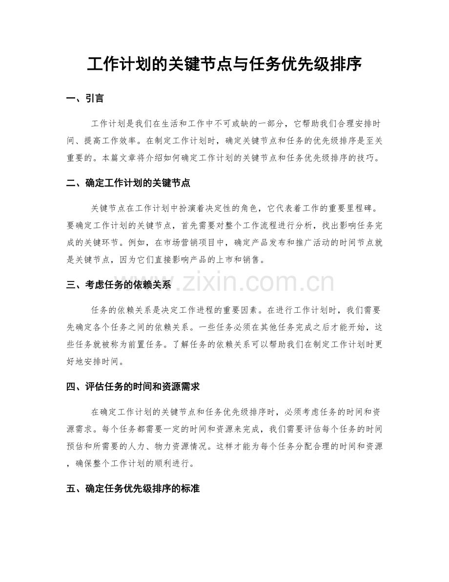 工作计划的关键节点与任务优先级排序.docx_第1页