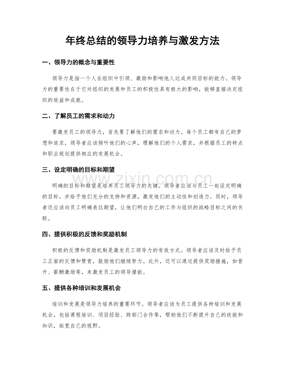 年终总结的领导力培养与激发方法.docx_第1页