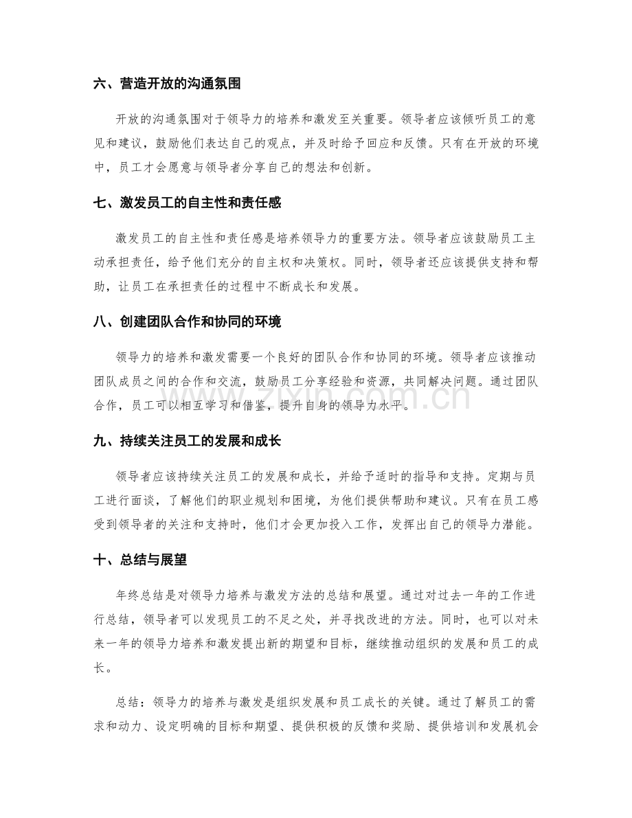 年终总结的领导力培养与激发方法.docx_第2页