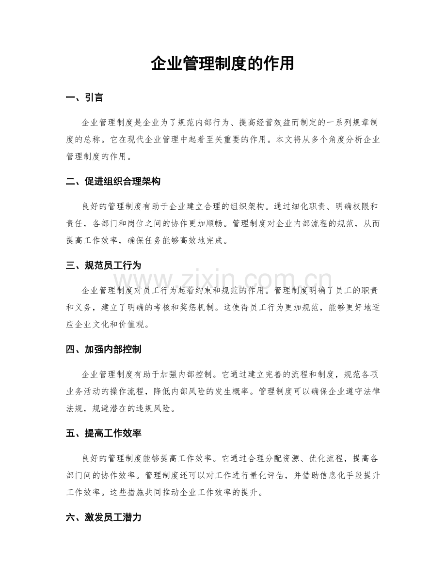 企业管理制度的作用.docx_第1页