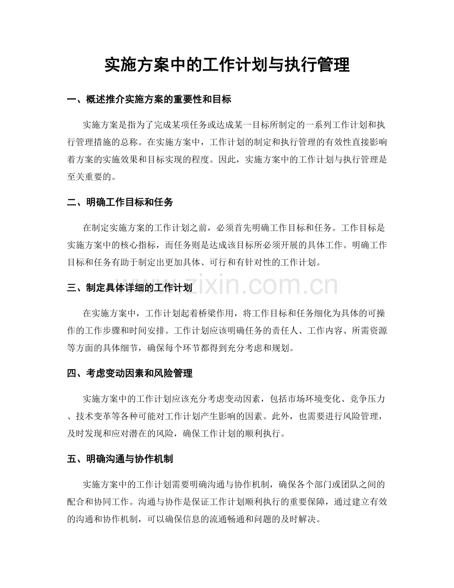 实施方案中的工作计划与执行管理.docx_第1页