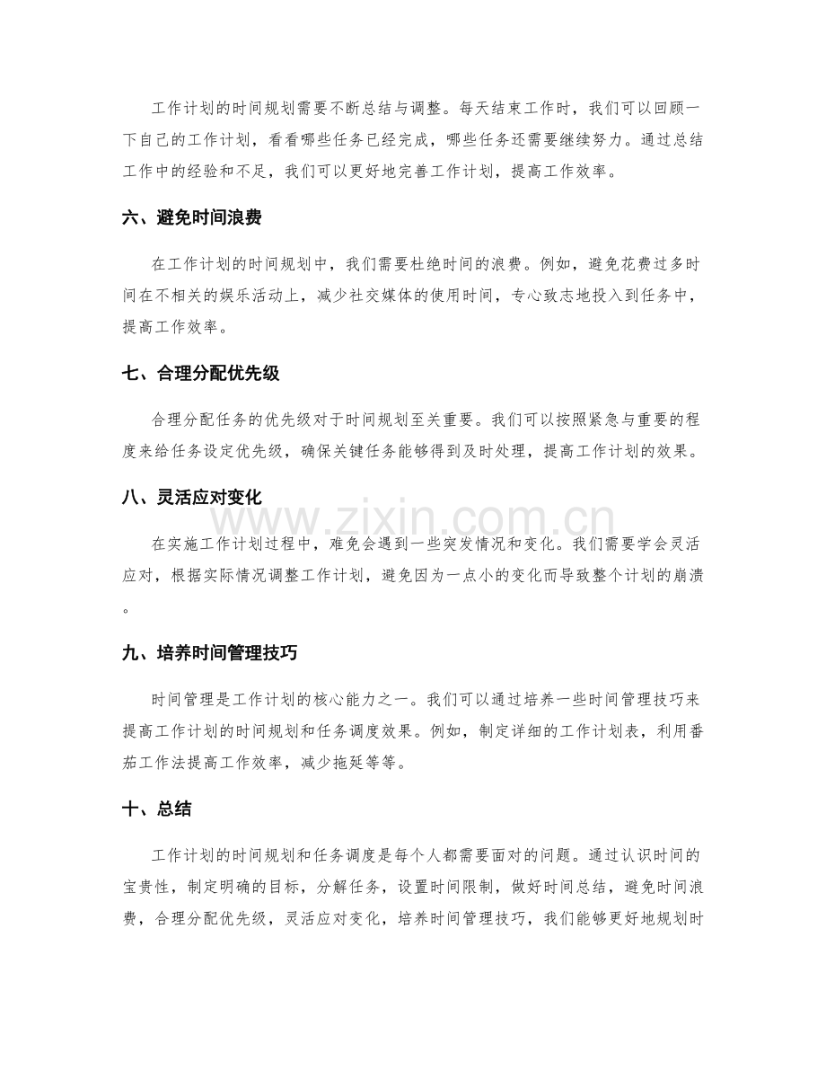 工作计划的时间规划和任务调度.docx_第2页