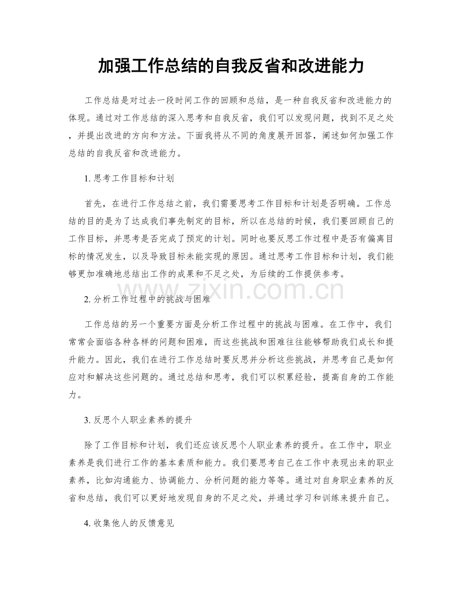 加强工作总结的自我反省和改进能力.docx_第1页