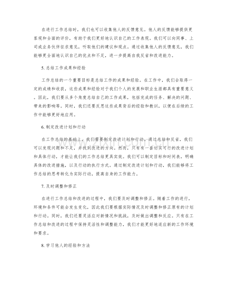 加强工作总结的自我反省和改进能力.docx_第2页