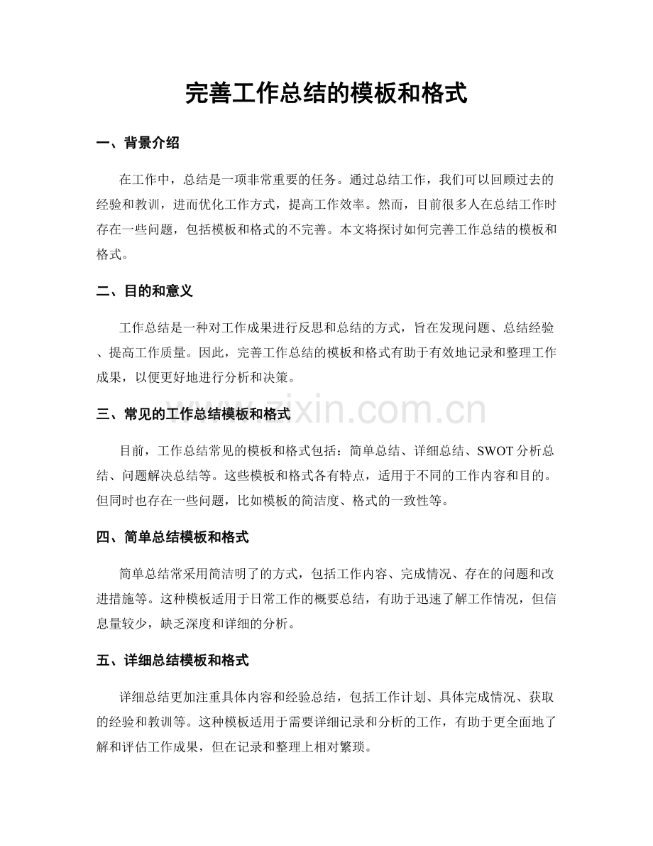 完善工作总结的模板和格式.docx_第1页