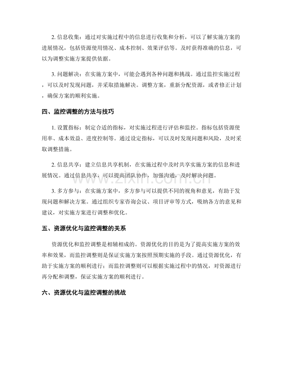 实施方案的资源优化与执行过程的监控调整手段.docx_第2页