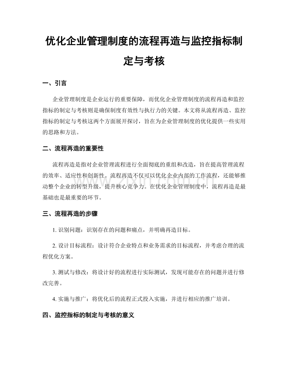 优化企业管理制度的流程再造与监控指标制定与考核.docx_第1页