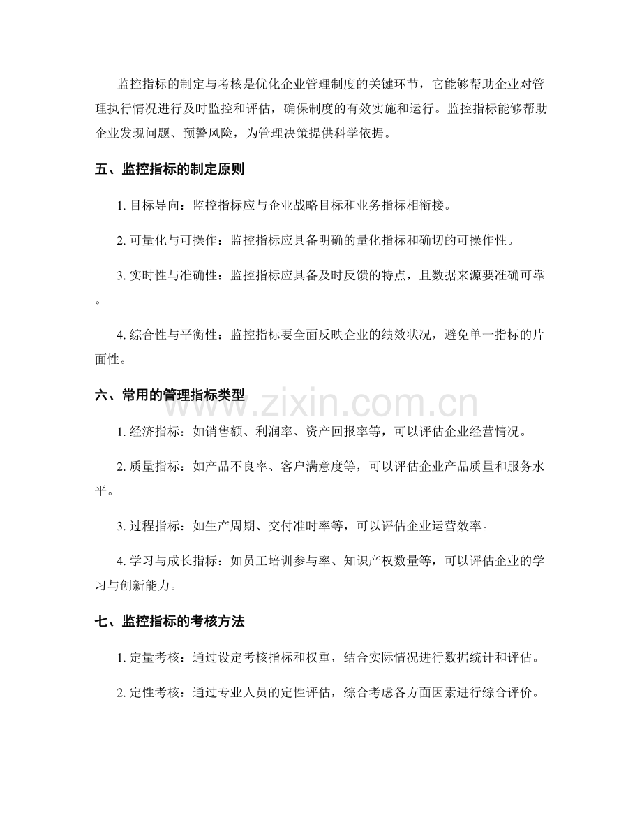 优化企业管理制度的流程再造与监控指标制定与考核.docx_第2页