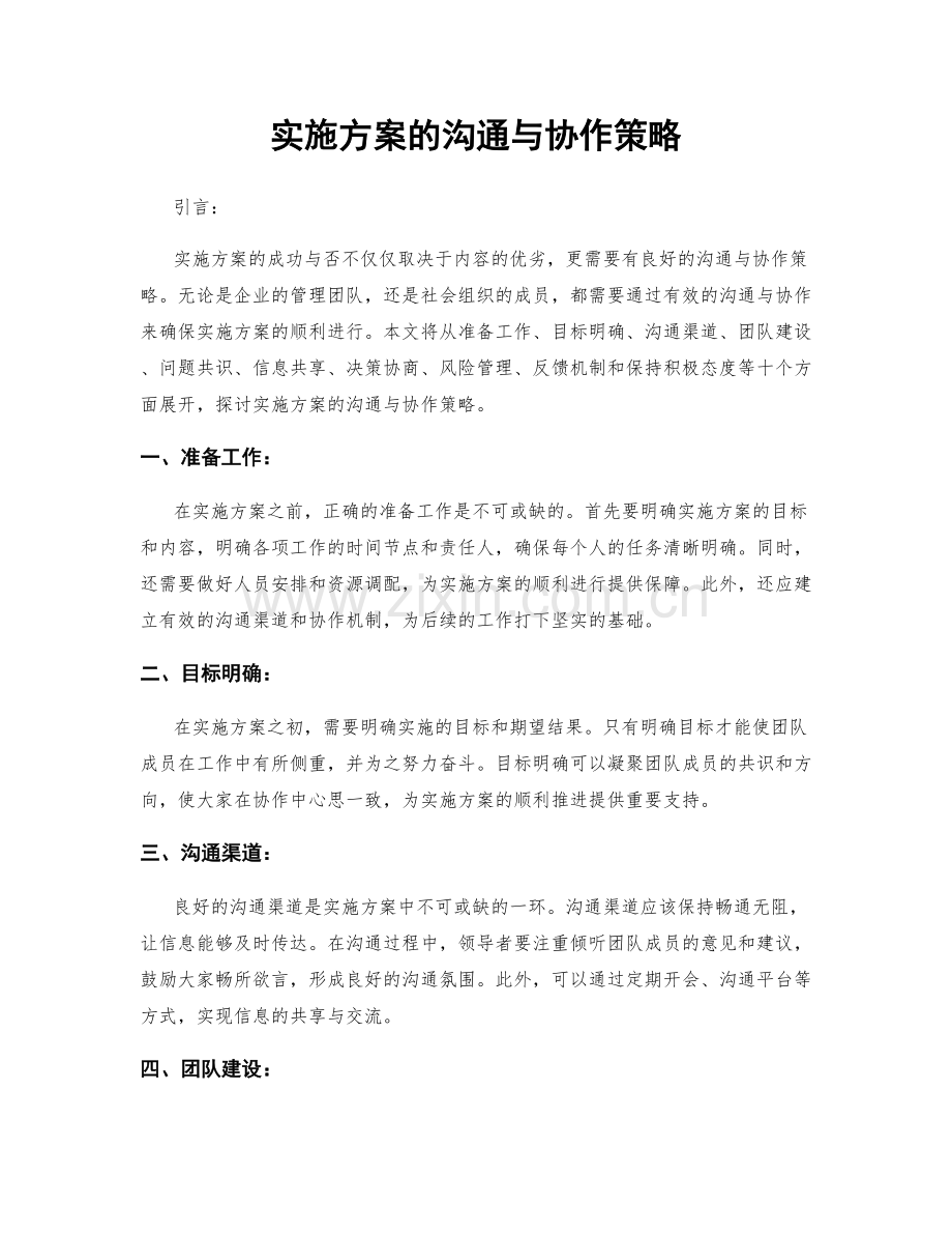 实施方案的沟通与协作策略.docx_第1页