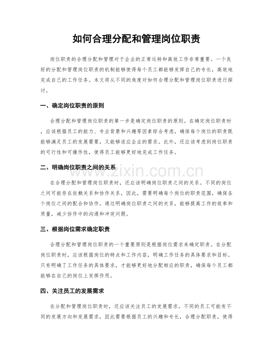 如何合理分配和管理岗位职责.docx_第1页