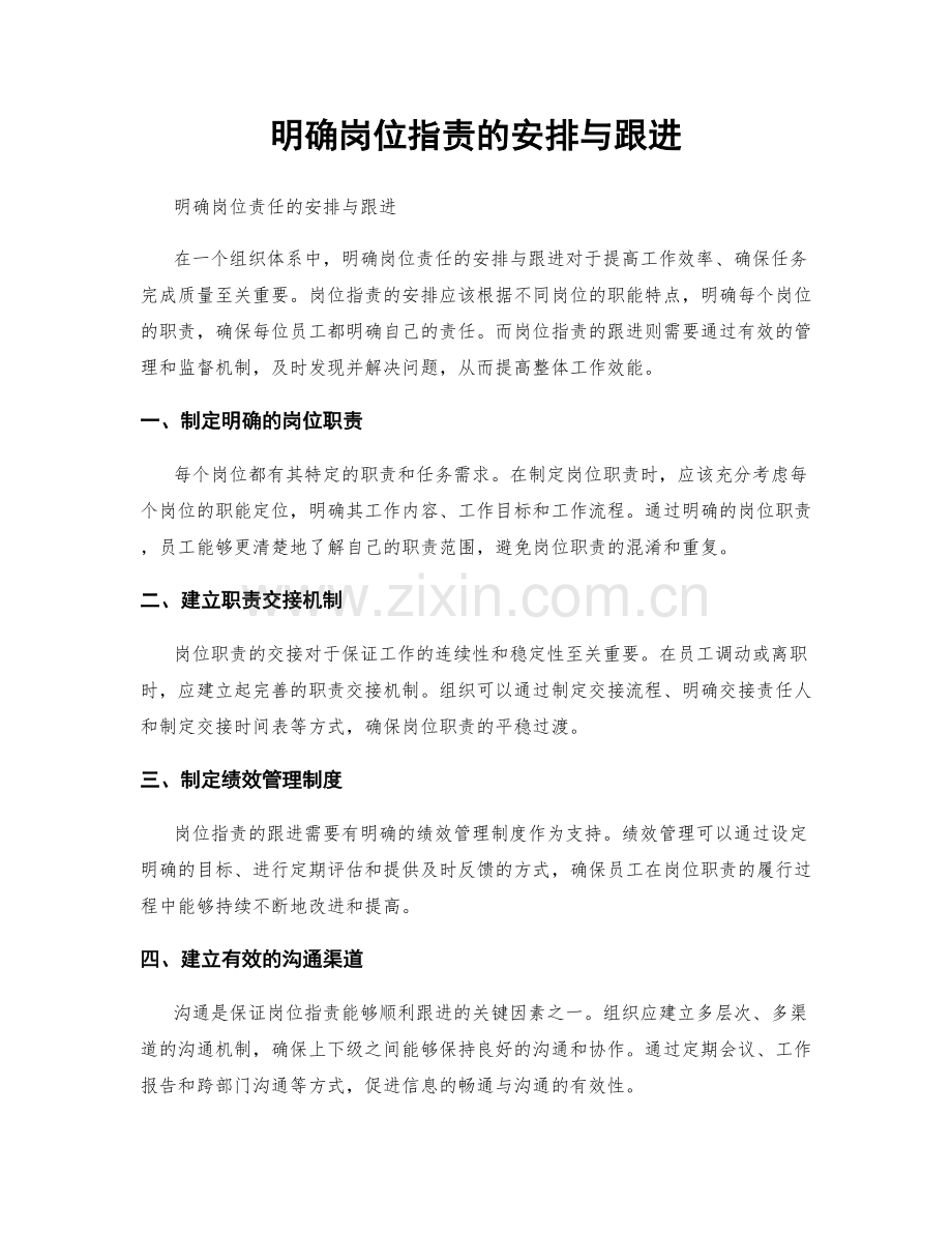 明确岗位职责的安排与跟进.docx_第1页