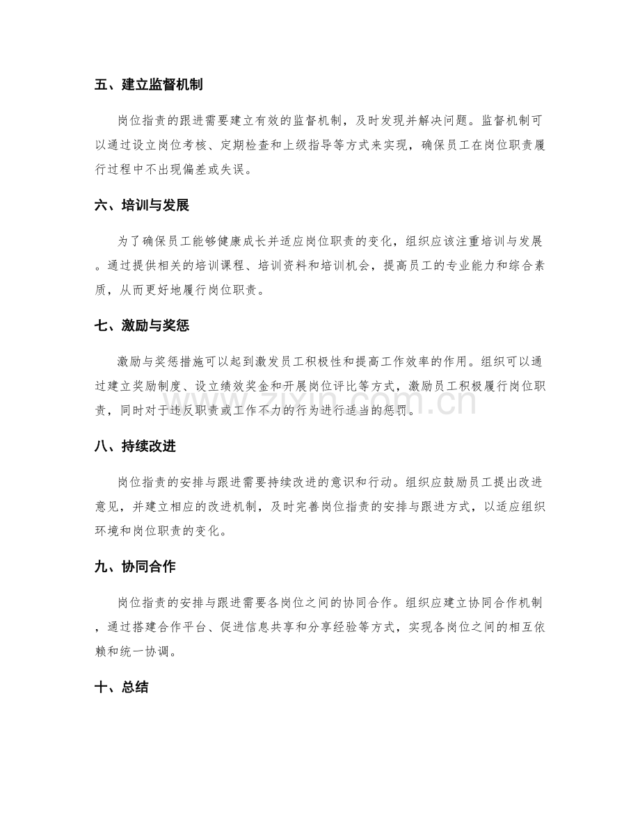 明确岗位职责的安排与跟进.docx_第2页