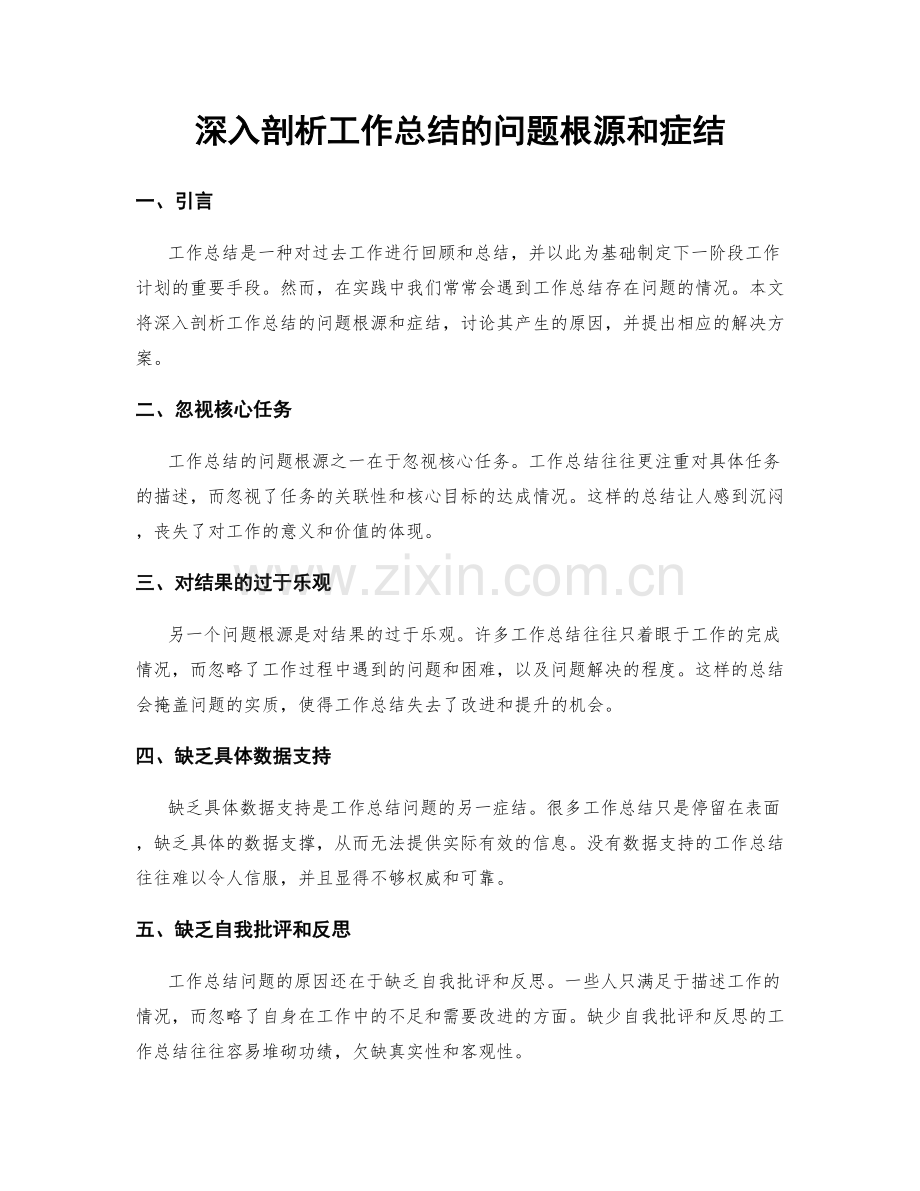 深入剖析工作总结的问题根源和症结.docx_第1页