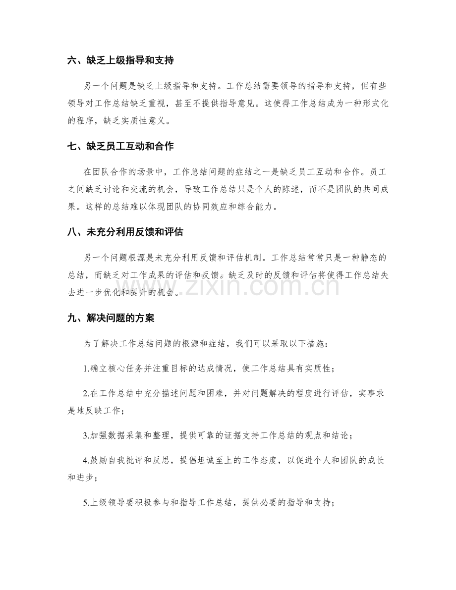 深入剖析工作总结的问题根源和症结.docx_第2页