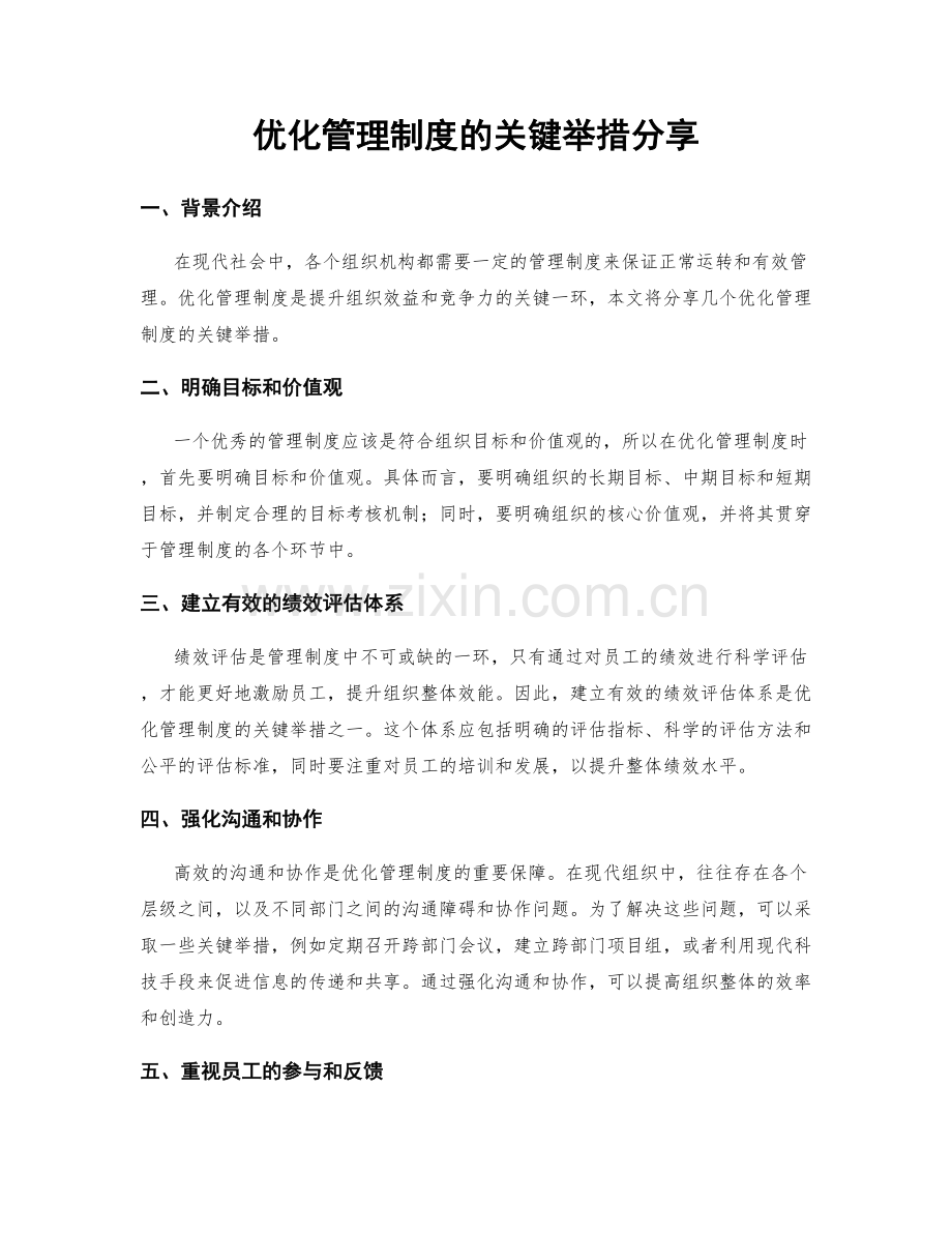 优化管理制度的关键举措分享.docx_第1页