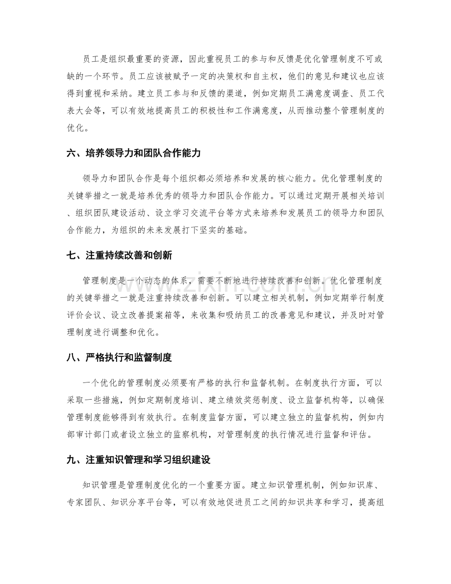 优化管理制度的关键举措分享.docx_第2页