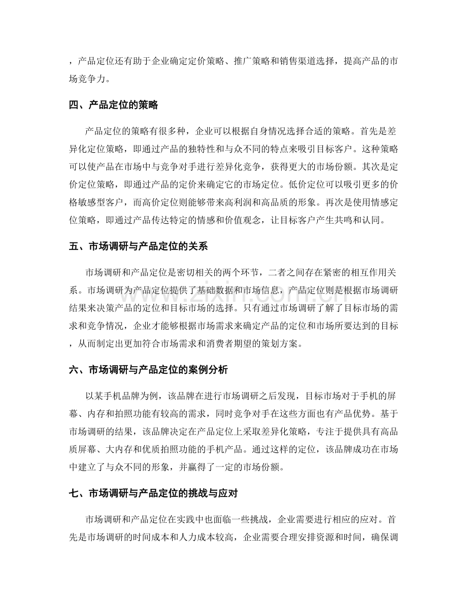 制定策划方案中的市场调研与产品定位.docx_第2页