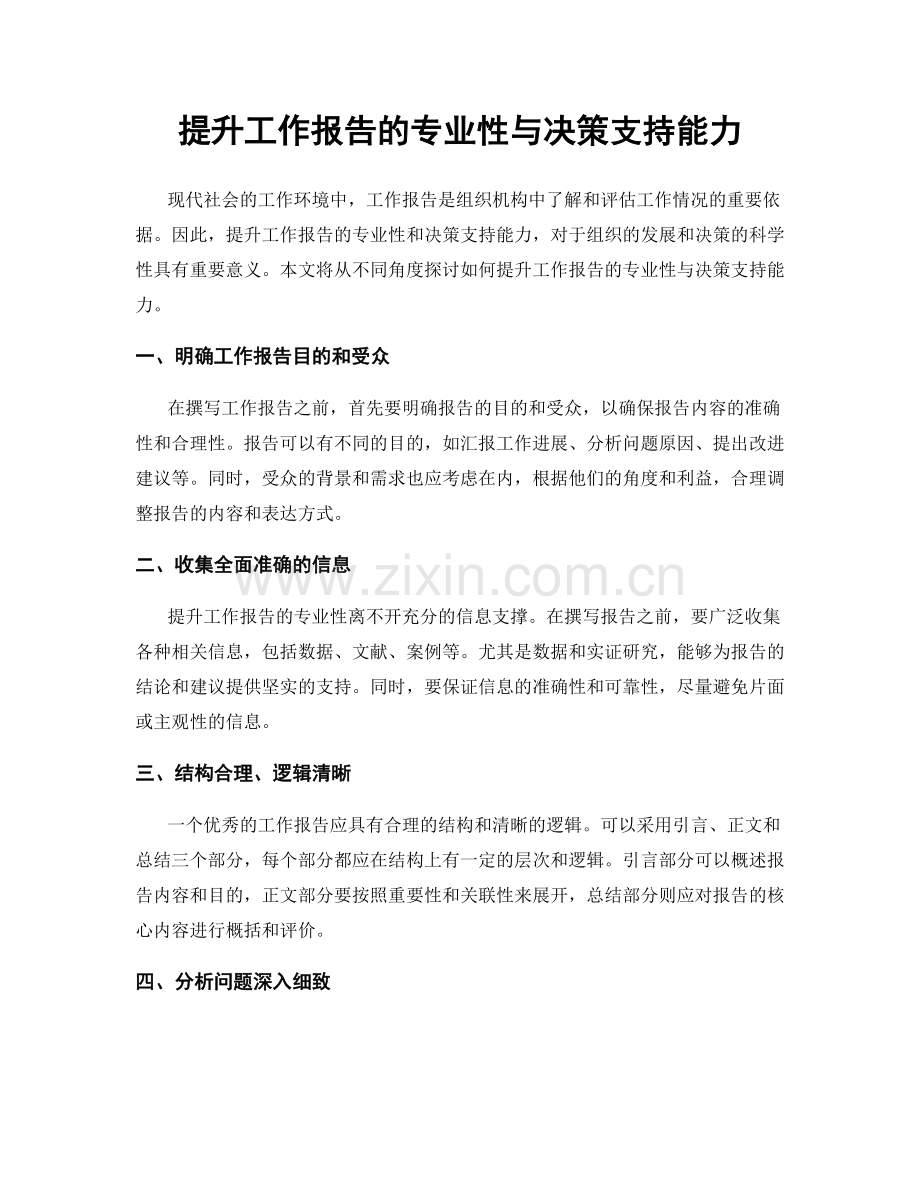 提升工作报告的专业性与决策支持能力.docx_第1页