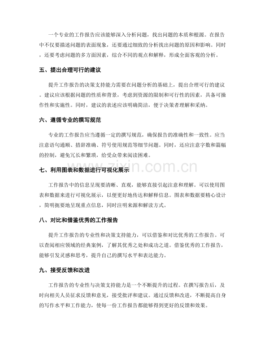 提升工作报告的专业性与决策支持能力.docx_第2页