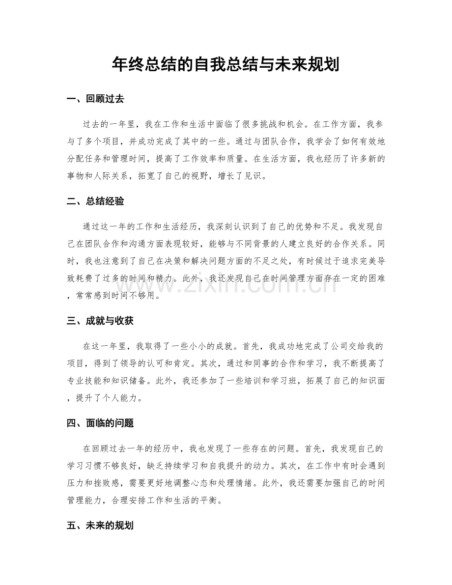 年终总结的自我总结与未来规划.docx_第1页