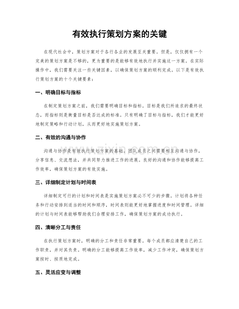 有效执行策划方案的关键.docx_第1页