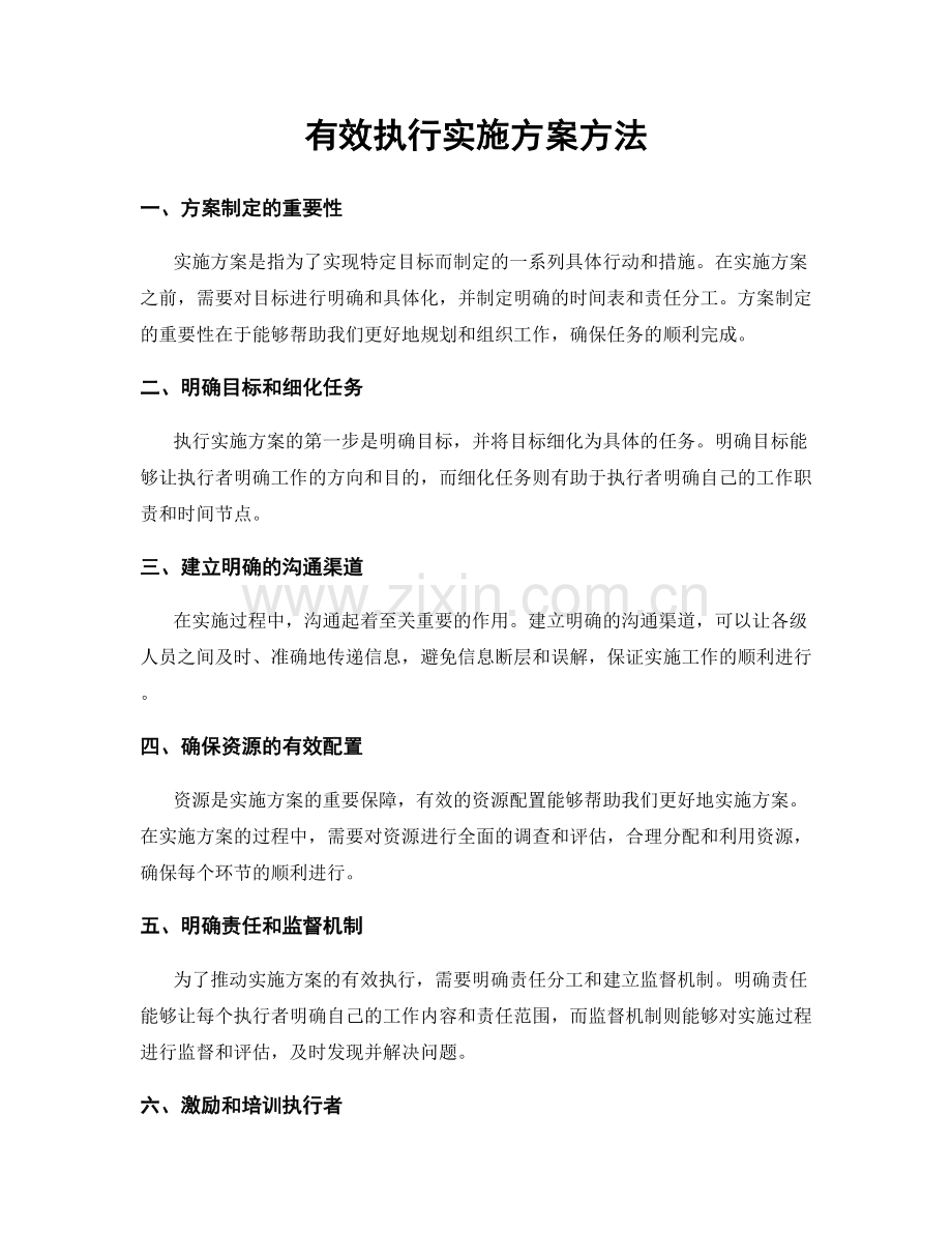 有效执行实施方案方法.docx_第1页