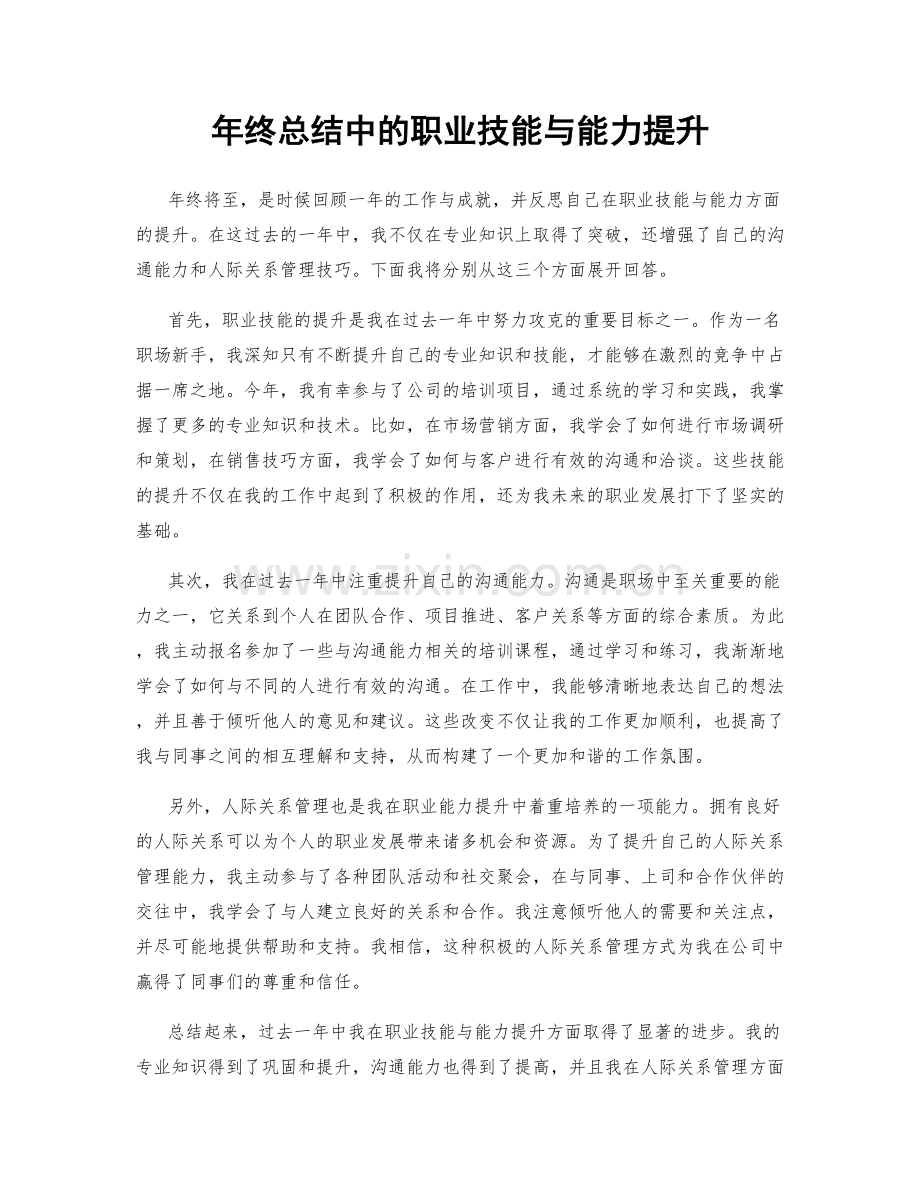 年终总结中的职业技能与能力提升.docx_第1页