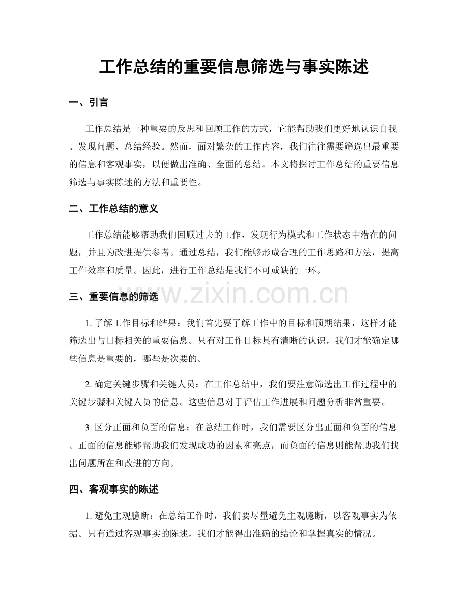 工作总结的重要信息筛选与事实陈述.docx_第1页