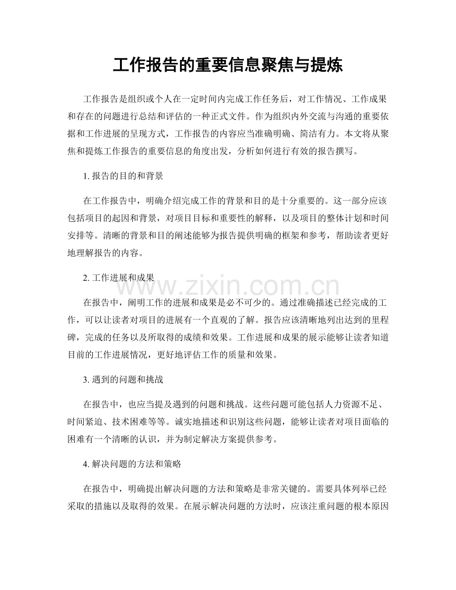 工作报告的重要信息聚焦与提炼.docx_第1页