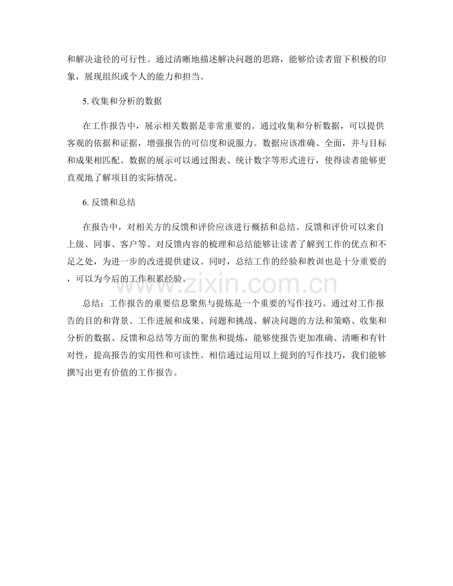 工作报告的重要信息聚焦与提炼.docx_第2页