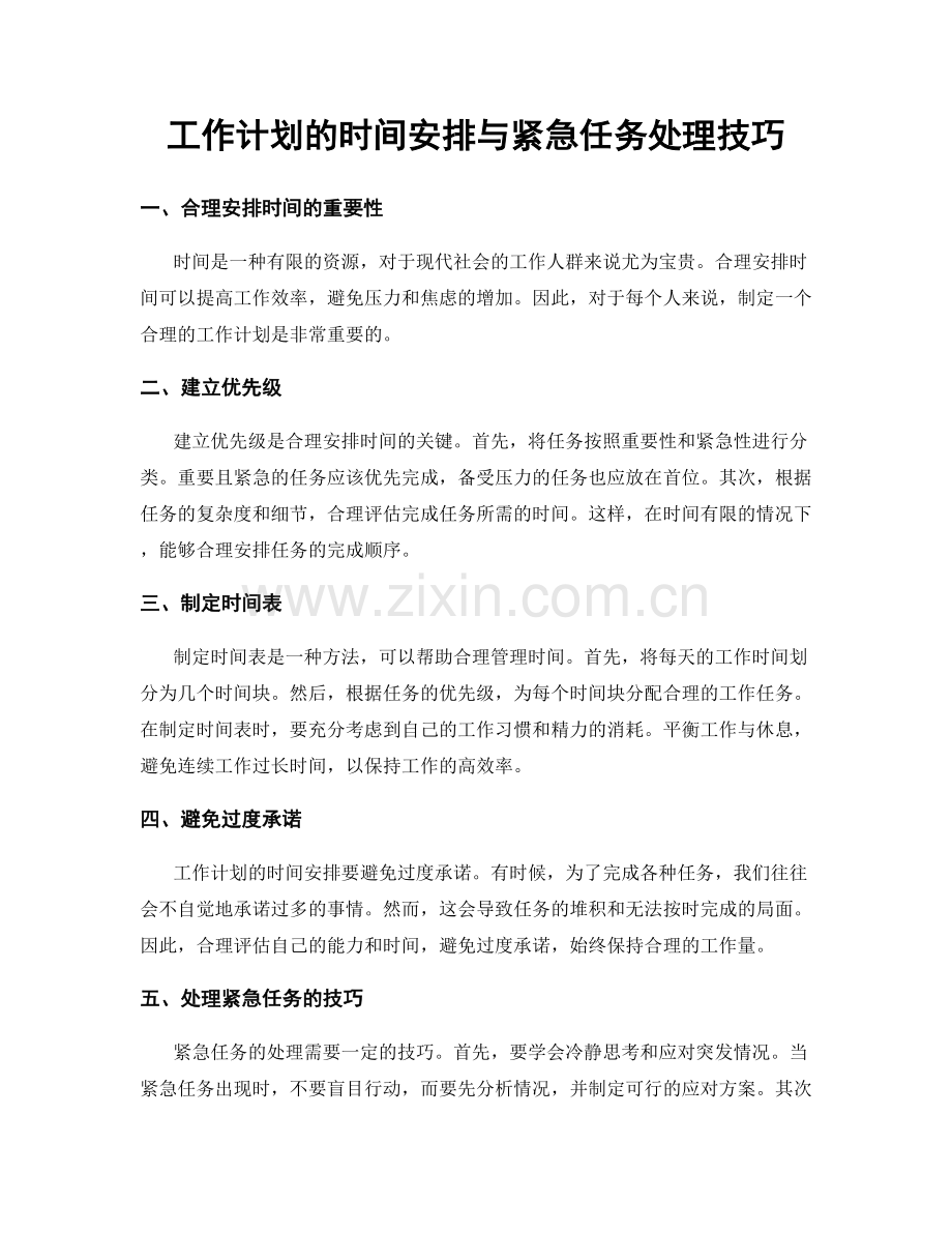 工作计划的时间安排与紧急任务处理技巧.docx_第1页