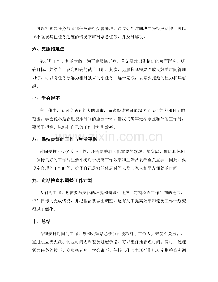 工作计划的时间安排与紧急任务处理技巧.docx_第2页