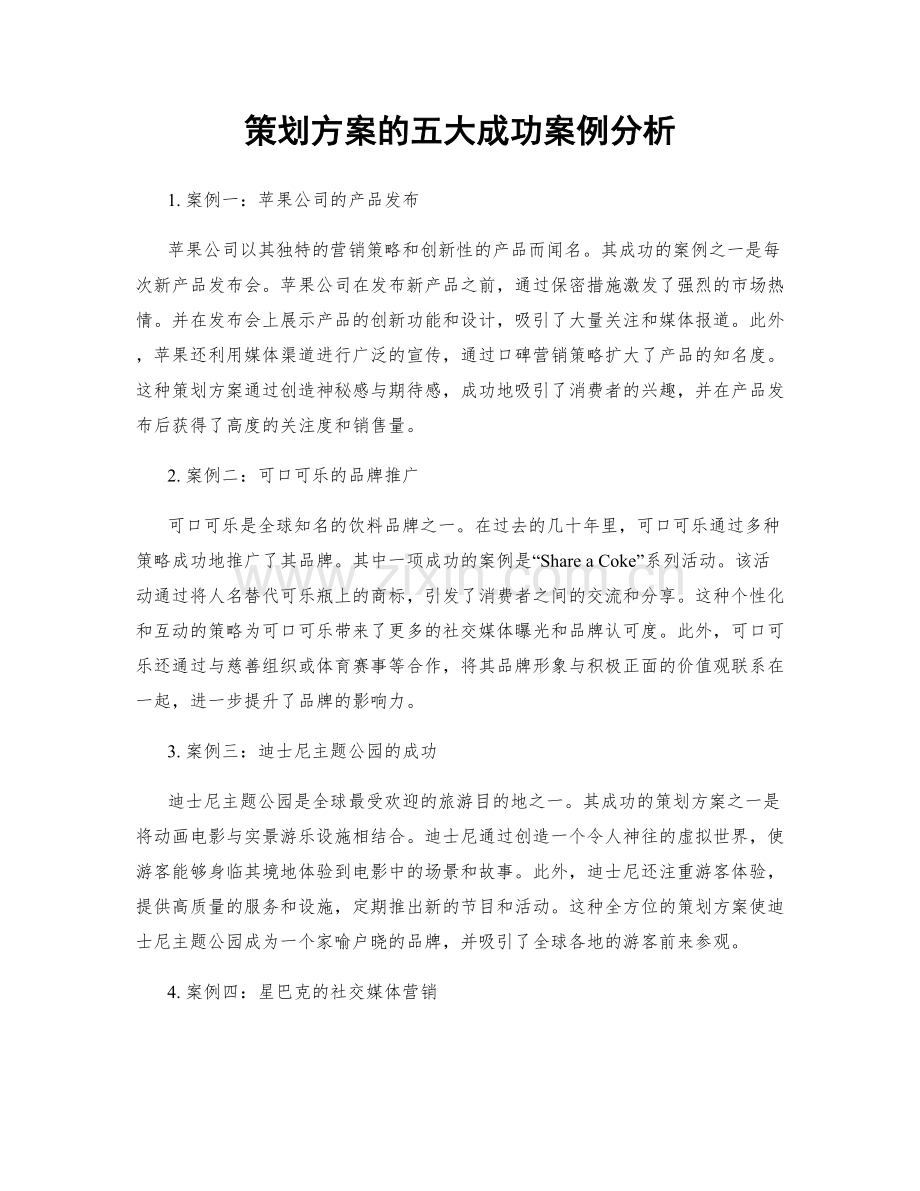 策划方案的五大成功案例分析.docx_第1页