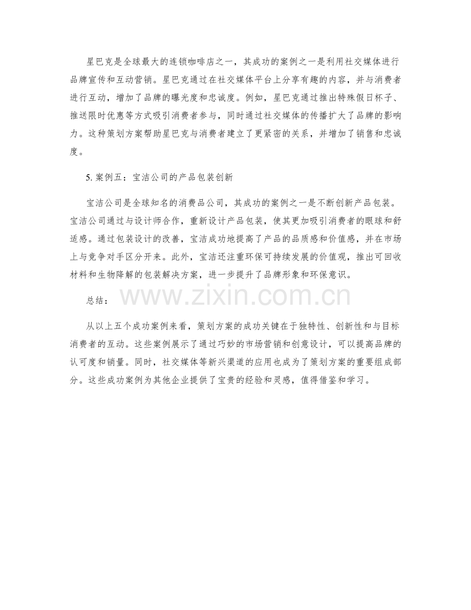 策划方案的五大成功案例分析.docx_第2页