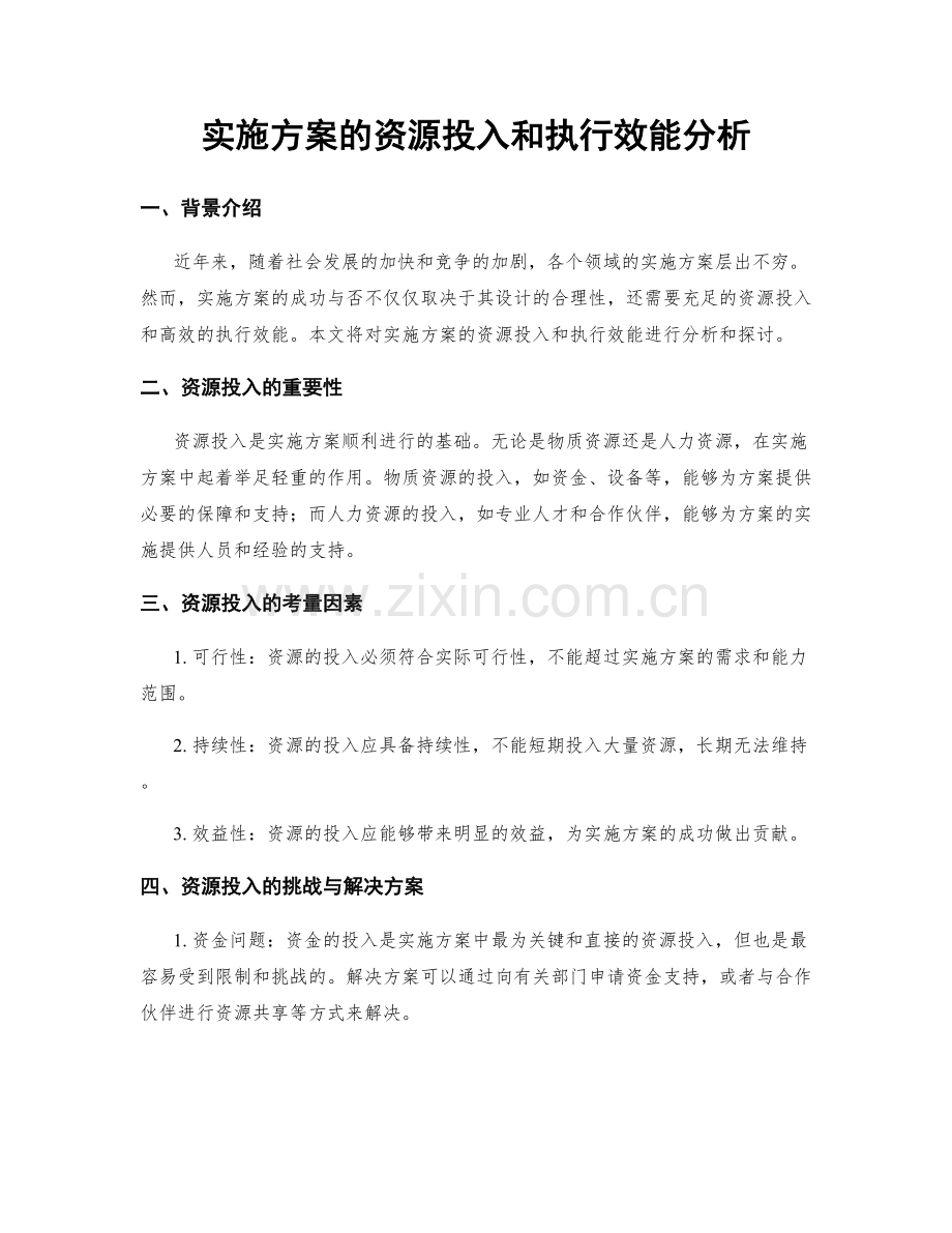 实施方案的资源投入和执行效能分析.docx_第1页