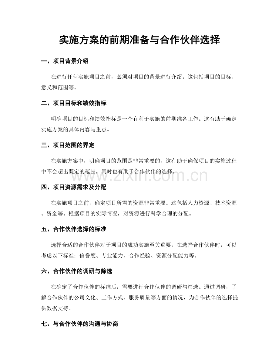 实施方案的前期准备与合作伙伴选择.docx_第1页