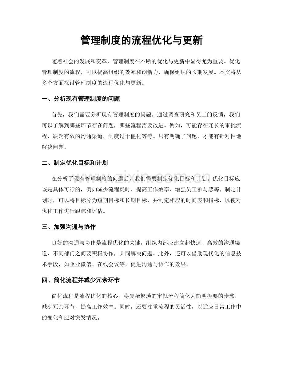 管理制度的流程优化与更新.docx_第1页