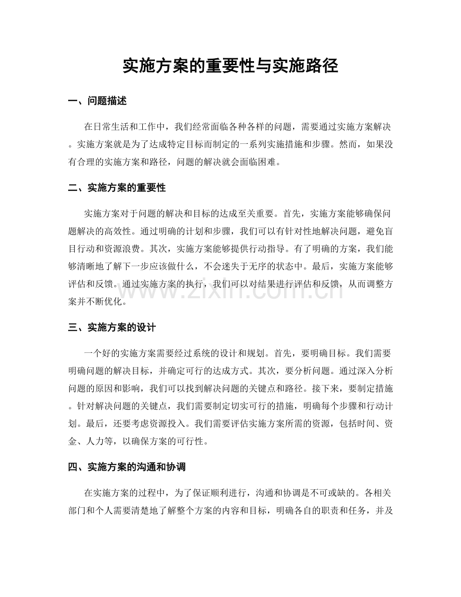 实施方案的重要性与实施路径.docx_第1页