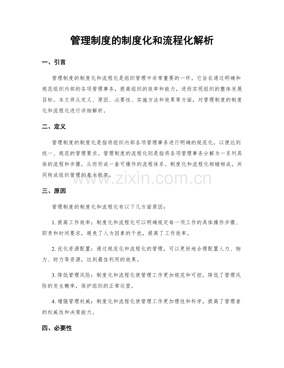 管理制度的制度化和流程化解析.docx_第1页