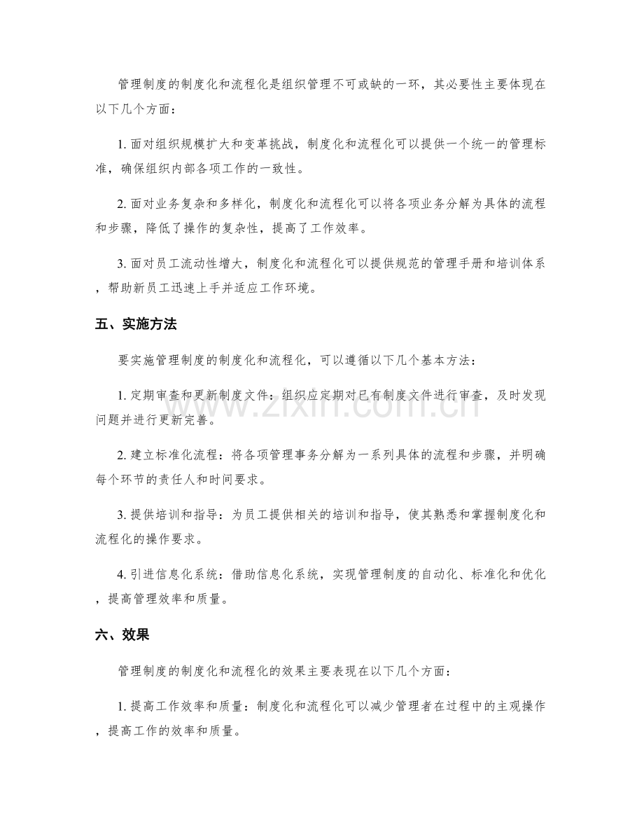 管理制度的制度化和流程化解析.docx_第2页