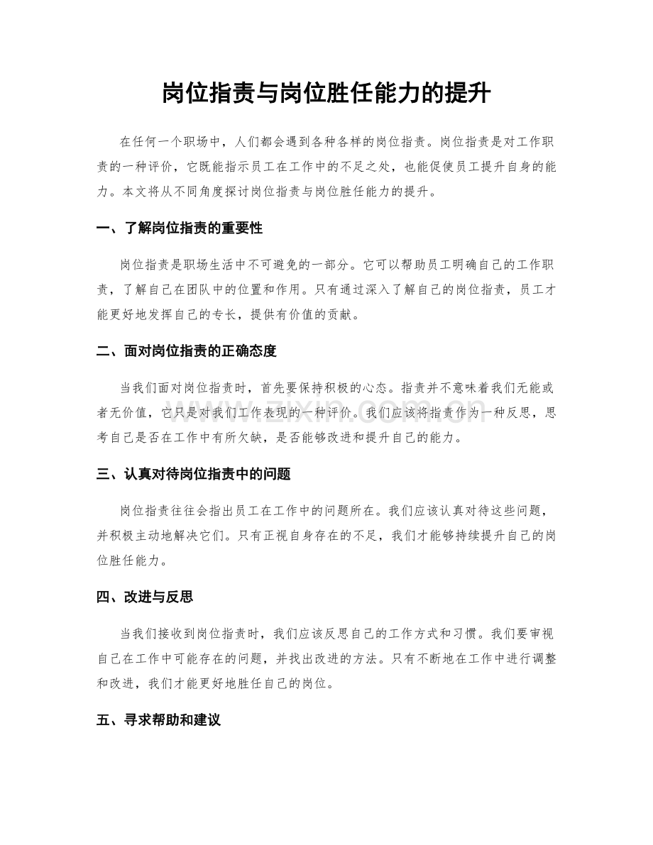 岗位职责与岗位胜任能力的提升.docx_第1页