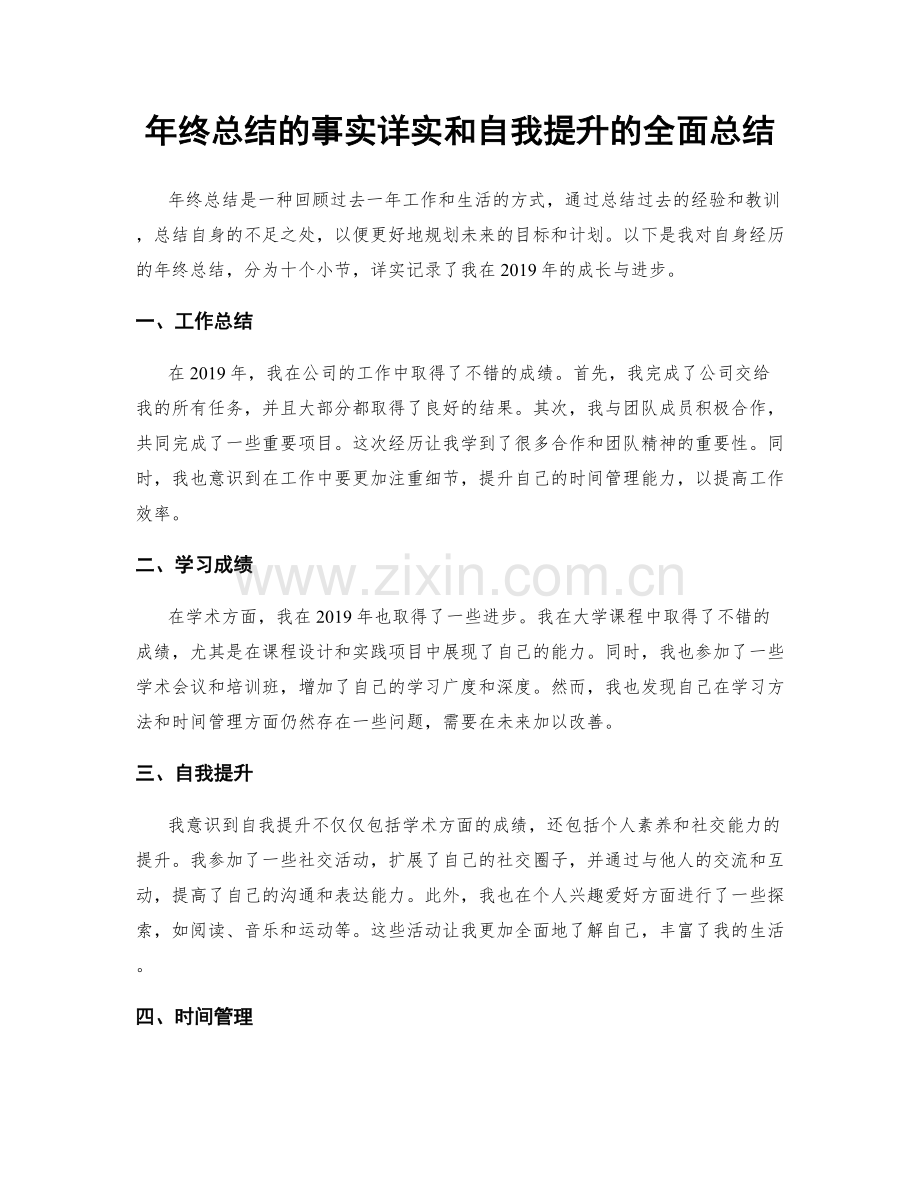 年终总结的事实详实和自我提升的全面总结.docx_第1页