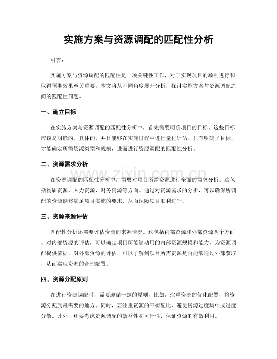 实施方案与资源调配的匹配性分析.docx_第1页