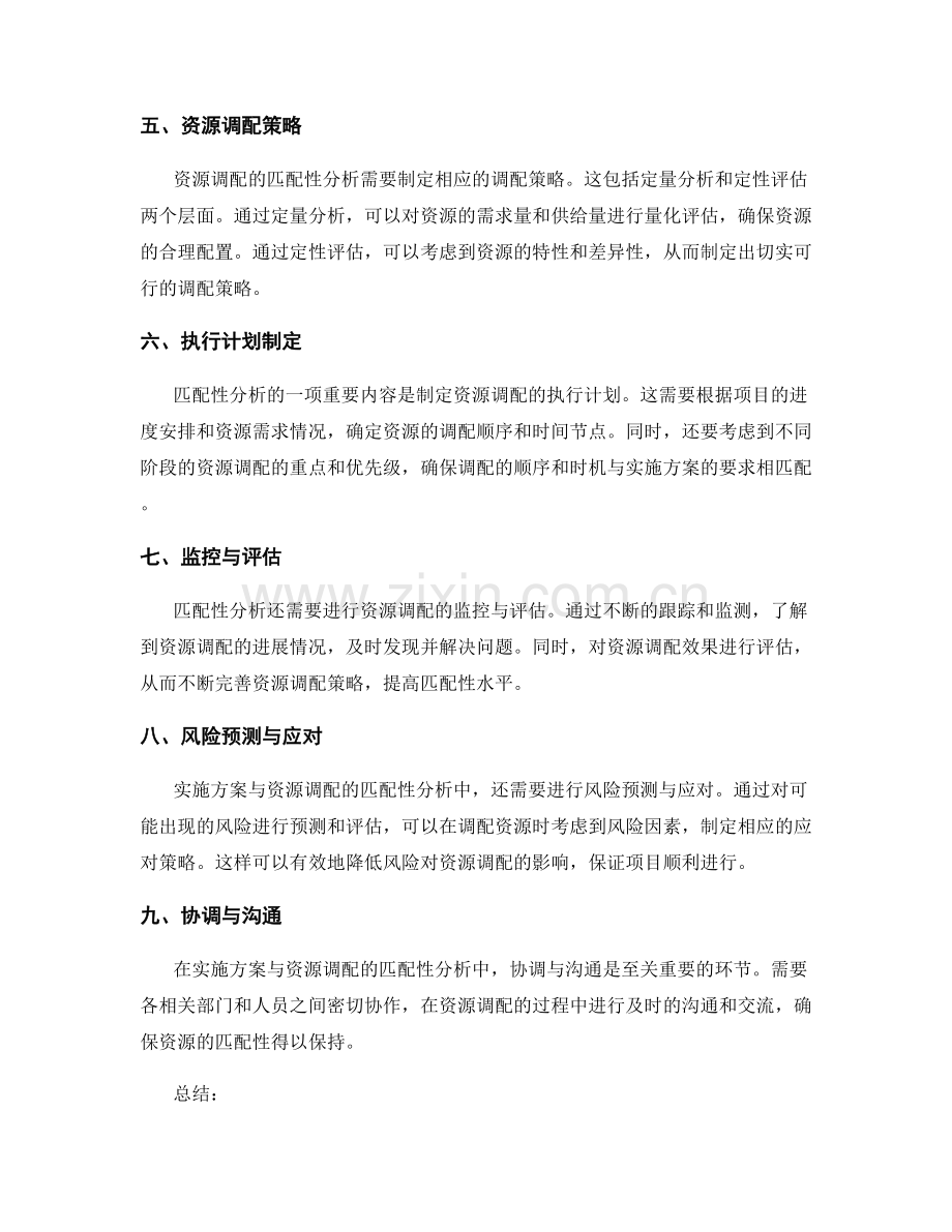 实施方案与资源调配的匹配性分析.docx_第2页