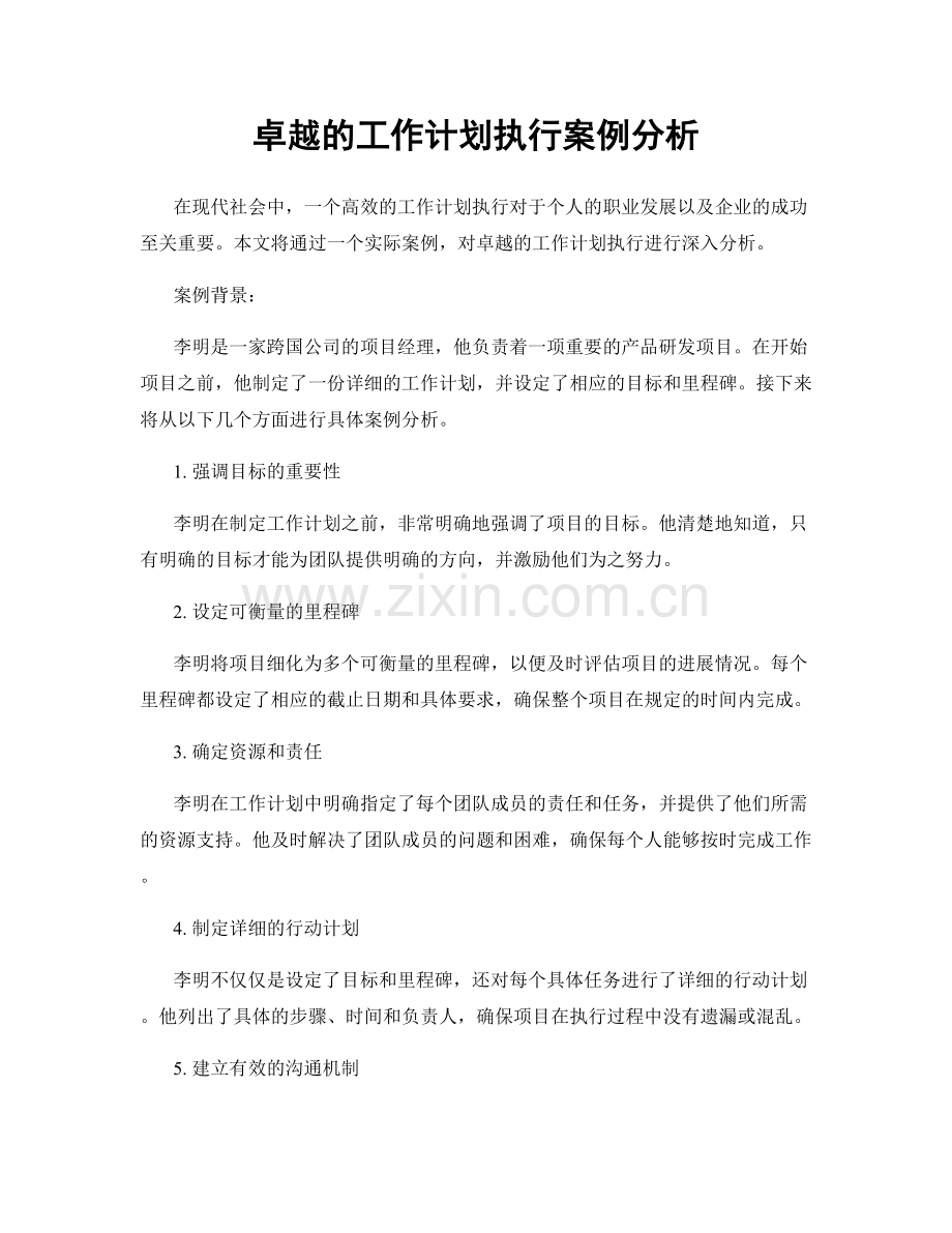 卓越的工作计划执行案例分析.docx_第1页