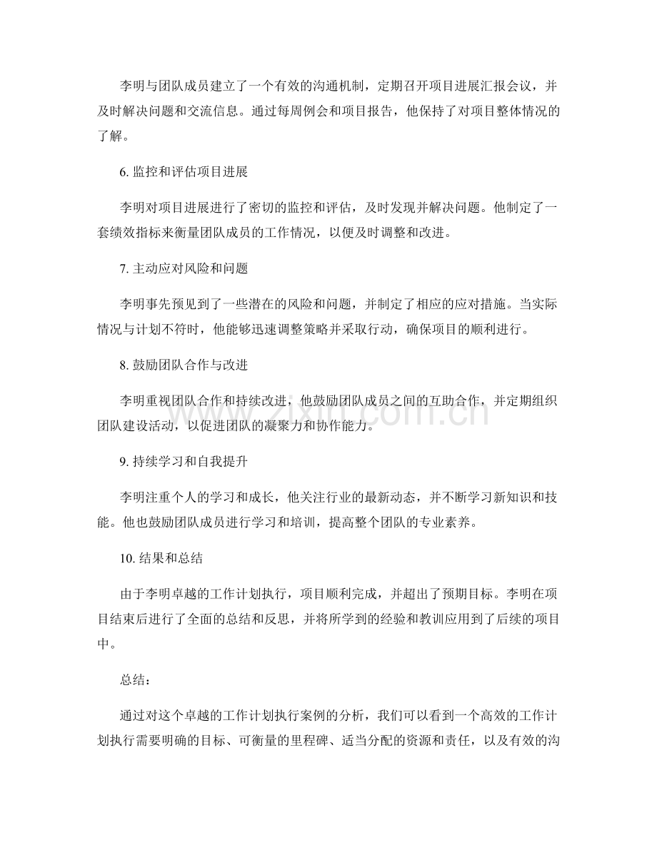 卓越的工作计划执行案例分析.docx_第2页