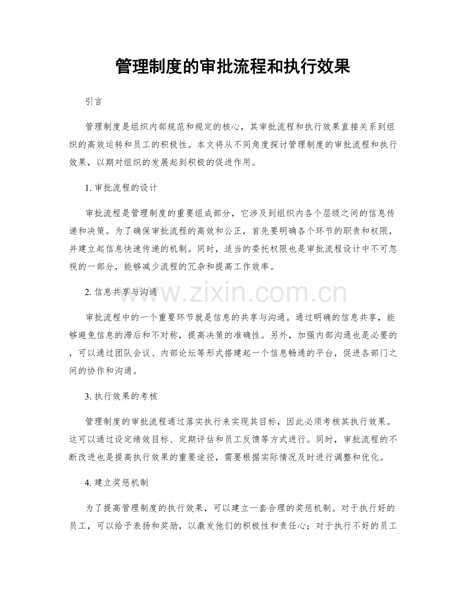 管理制度的审批流程和执行效果.docx_第1页