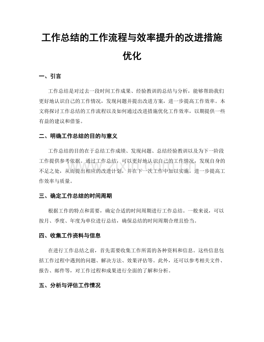 工作总结的工作流程与效率提升的改进措施优化.docx_第1页